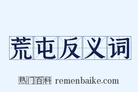 荒屯反义词是什么意思的图片